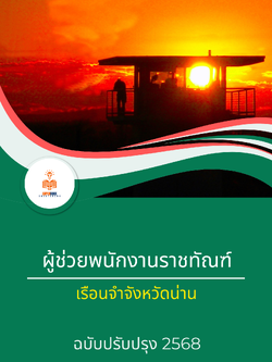 แนวข้อสอบ ผู้ช่วยพนักงานราชทัณฑ์ เรือนจำจังหวัดน่าน