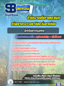 แนวข้อสอบนักทรัพยากรบุคคล สำนักงานนโยบายและแผนทรัพยากรธรรมชาติและสิ่งแวดล้อม