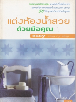 หนังสือตกแต่งบ้าน "แต่งห้องน้ำสวยด้วยมือคุณ easy step by step" จินตนาการเกิดจากคุณแต่เคล็ดลับที่ไม่ลับในการทำ คุณจะพบได้จากหนังสือเล่มนี้ กับแบบง่ายๆมากกว่า 30 วิธี ในการแต่งห้องน้ำด้วยตัวคุณเอง