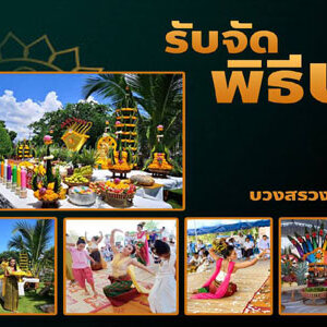 รําบวงสรวงพญานาคประวัติ โทร 064-0639845 ออกแบบวางแผน พิธีรำบวงสรวงพญานาค จัดเครื่องบวงสรวง