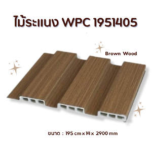 ไม้ระแนง WPC1951405