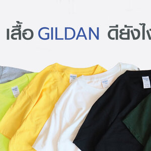 เสื้อ Gildan ดีอย่างไร