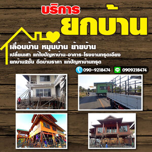 แม่แรงดีดบ้าน โทร 090-9218474 รับซื้อโครงเหล็ก อาคาร โรงงาน รับซื้อบ้านไม้เก่า เคลียร์ริ่งป่า รับทุบรื้อถอน