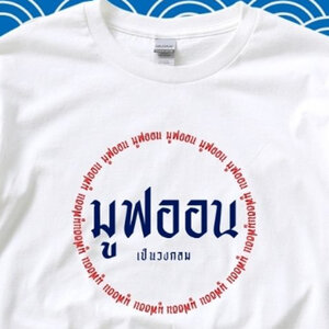 เสื้อยืด Direct to garment คืออะไร เลือกพิมพ์แบบนี้ดีอย่างไร