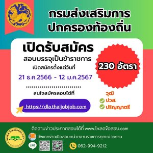 (รับเยอะ!)กรมส่งเสริมการปกครองท้องถิ่น เปิดรับสมัครสอบบรรจุเข้ารับราชการ 230 อัตรา