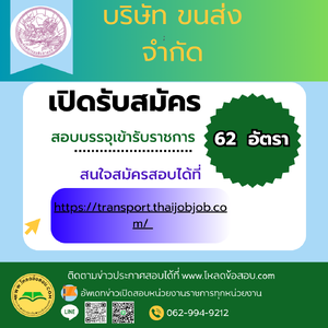 บริษัท ขนส่ง จำกัด เปิดรับสมัครสอบบรรจุเป็นพนักงาน 62 อัตรา