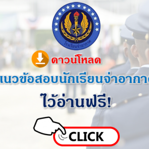 แจกแนวข้อสอบนักเรียนจ่าอากาศไว้อ่านฟรี!!!มากกว่า 100 ข้อ พร้อมเฉลย