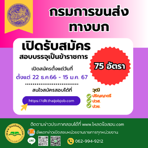 (ห้ามพลาด!)กรมการขนส่งทางบก เปิดรับสมัครสอบบรรจุเข้ารับราชการ 75 อัตรา