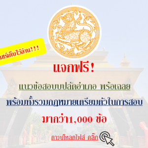 แจกฟรี!!!!แนวข้อสอบปลัดอำเภอ มากกว่า1,000 ข้อพร้อมเฉลย