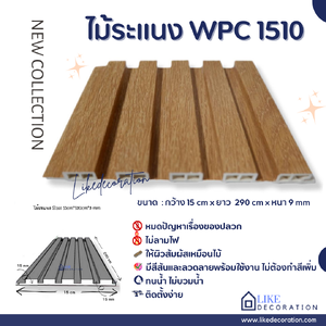 ไม้ระแนง WPC-1510