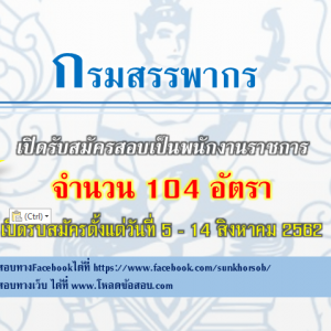 [รับเยอะ ห้ามพลาด!!]กรมสรรพากร เปิดรับสมัครสอบเป็นพนักงานราชการ จำนวน 104 อัตรา สมัครทางอินเทอร์เน็ต ตั้งแต่วันที่ 5 - 14 สิงหาคม 2562