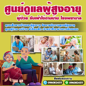 รับดูแลคนแก่ตามบ้าน โทร 096-0824511 ดูแลผู้ป่วย ดูแลคนชรา ดูแลคนแก่ แม่บ้าน พี่เลี้ยงเด็ก พยาบาล