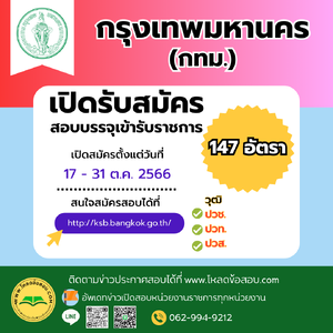 กรุงเทพมหานคร เปิดรับสมัครสอบบรรจุเข้ารับราชการ 147 อัตรา รับสมัครทางอินเทอร์เน็ต ตั้งแต่วันที่ 17 - 31 ตุลาคม 2566