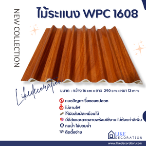 ไม้ระแนง WPC-1608