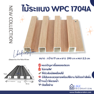 ไม้ระแนง WPC-1704A