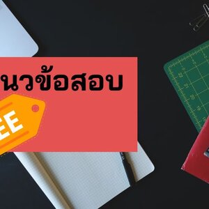 แจกแนวข้อสอบนักวิชาการพัสดุปฏิบัติการ สำนักงานคณะกรรมการนโยบายรัฐวิสาหกิจ (สคร.)