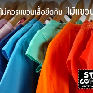 ไม่ควรแขวนเสื้อยืดกับไม้แขวนเสื้อ