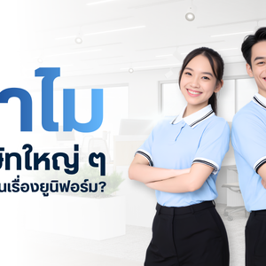 ทำไมบริษัทใหญ่ ๆ ถึงลงทุนเรื่องยูนิฟอร์ม?