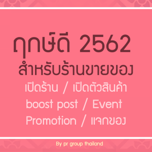 ฤกษ์ดี 2562 สำหรับแม่ค้า พ่อค้า ใช้ได้ทั้ง Online & Off Line