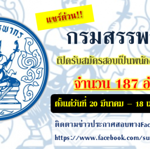 [[เปิดรับสมัครสอบแล้ววว!!!]]กรมสรรพากร เปิดรับสมัครสอบบรรจุเข้ารับราชการ จำนวน 187 อัตรา สมัครทางอินเทอร์เน็ต ตั้งแต่วันที่ 20 มีนาคม - 18 เมษายน 2561
