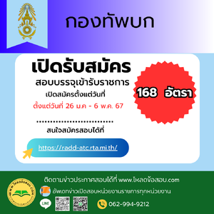 กองทัพบก เปิดรับสมัครสอบบรรจุเข้ารับราชการ 168 อัตรา