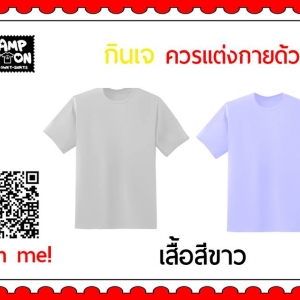 เทศกาล #กินเจ ควรแต่งกายด้วย เสื้อสีขาว หรือสีเรียบๆ อ่อนๆ
