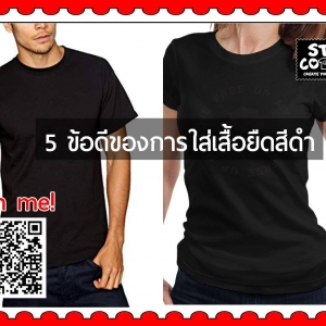 5 ข้อดีของการใส่เสื้อยืดสีดำ