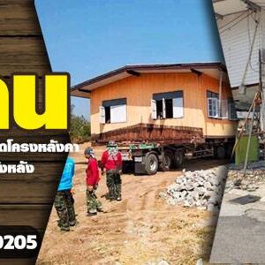 ดีดโครงหลังคา โทร 065-8030205 ดีดบ้านปูน ยกบ้านปูน เปลี่ยนเสาบ้าน เคลื่อนย้ายที่ต้้ง หมุนหาทิศฮวงจุ้ย บริการดี ราคากันเอง