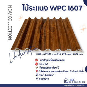 ไม้ระแนง WPC-1607