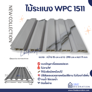 ไม้ระแนง WPC-1511