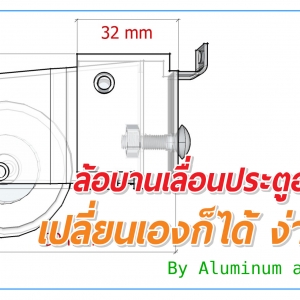 ล้อบานเลื่อน... เปลี่ยนเองก็ได้ ง่ายจัง