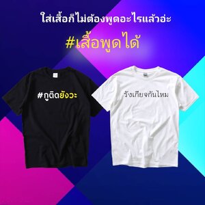 เสื้อยืดพูดได้