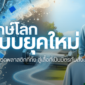 รักษ์โลกเเบบยุคใหม่ จากขวดพลาสติกที่ทิ้งสู่เสื้อที่เป็นมิตรกับสิ่งเเวดล้อม