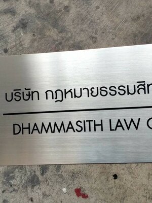 ป้ายสแตนเลสกัดกรด - บริษัท กฎหมายธรรมสิทธิ์ จำกัด