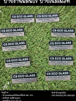 ป้ายสแตนเลสสีเงินแฮร์ไลน์ หนา 1mm พิมพ์UV ตามแบบ