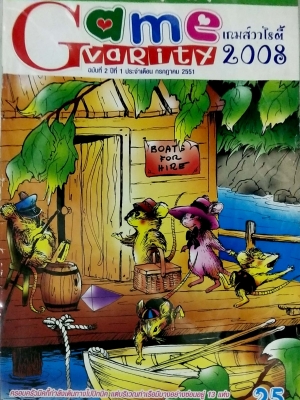 หนังสือเกมส์ "สุดยอดเกมส์ สร้างสรรค์ เรียนรู้ด้วยปัญญา สู่โลกอนาคต ,Game Variety 2008" ฉบับที่ 2 ปีที่1 ประจำเดือนกรกฎาคม 2551