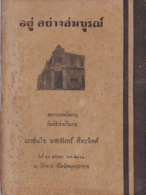 หนังสือเงานศพก่า สหการแพทย์ พิมพ์ชำร่วยในงาน ฌาปษกิจ นางจันทร์ ศีตะจิตต์ วันที่ 29 มกราคม 2481 ณ วัดกลาง จังหวัดสมุทรปราการ "อยู่อย่างสมบูรณ์"