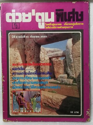 หนังสือเก่า***ปกมีตำหนิ ตามภาพ, ต่วยตูนพิเศษ โลดลิ่วสู่อนาคต เลี้ยวลดสู่อดีตกาลโชติช่วงชัยวาลด้วยคุณภาพ ปีที่ 8 ฉบับที่ 91 กันยายน 2526 -พบกับรสชาดเฉียบขาดของเปอร์เซีย -ความเกรียงไกรที่ไม่กลับคืน -ปราการปริศนาแห่งมอลต้า -เล่าเรื่องตำนานตอนสนุก - เปิดหน้าต