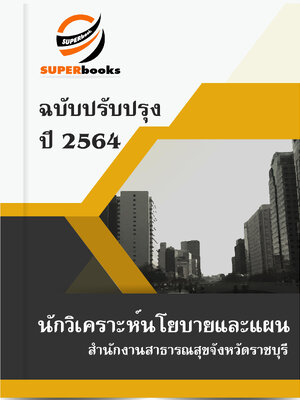 แนวข้อสอบ นักวิเคราะห์นโยบายและแผน สำนักงานสาธารณสุขจังหวัดราชบุรี