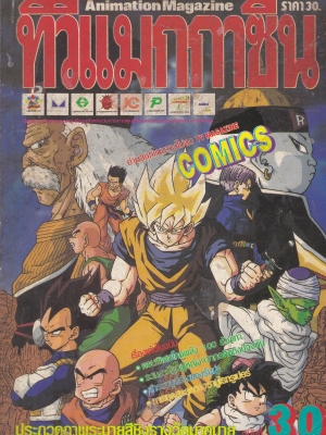 Animation Magazine "ทีวีแมกกาซีน ฉบับที่ 30" อ่านสนุกแบบวางไม่ลง TV Magazine COMICS เรื่องเด่นในฉบับ: ตอนพิเศษ โกคูพลังร้อยล้านเท่า,รวมการ์ตูนผู้หญิงจากอดีตถึงปัจจุบัน,สำรวจรูปร่างของรันม่า,ภาพชุดสุดสุดของซามูไรทรูเปอร์