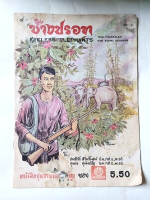 มีหลายภาพ,หนังสือมีตำหนิ โปรดดูทุกภาพ,หนังสือเก่าชุดภาพและหาร์ตูน ช้างปรอท นิทานพื้นบ้านไทย สำหรับเยาวชนEYELESS ELEPHANTS THAI FOLKTALESFOR YOUNG READERS โดยสมสักดิ์ ศีรีมาโนชน์ ป.ม,กศ.บ,M.Ed. พ.ม.กศ.บ..M.Ed.สุนทร สุห้+บชีย หนังสือชุดภาพและตูน ราคาปก 5.50
