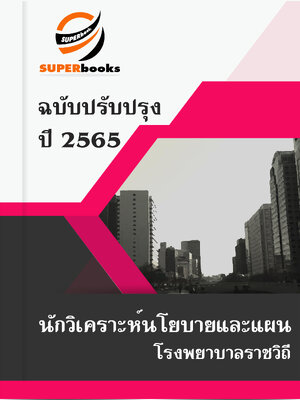 (ปรับปรุง2565)แนวข้อสอบ นักวิเคราะห์นโยบายและแผน โรงพยาบาลราชวิถี