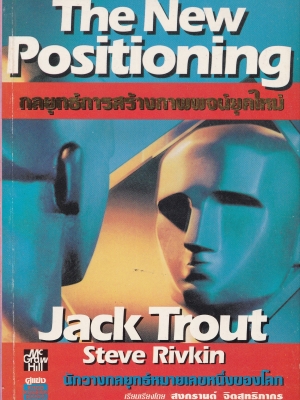 หนังสือการตลาด "The New Positioning กลยุทธ์การสร้างพจน์ยุคใหม่" โดย Jack Trout, Steve Rivkin นักวางกลยุทธ์หมายเลข1 ของโลก แปลและเรียบเรียงโดย สงกรานต์ จิตสุทธิภากร