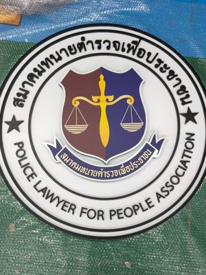 งานโลโก้พลาสวูดนูน '' สมาคมนายตำรวจเพื่อประชาชน ''