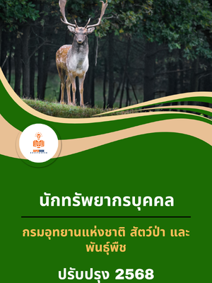 แนวข้อสอบ นักทรัพยากรบุคคล กรมอุทยานแห่งชาติ สัตว์ป่า และพันธุ์พืช