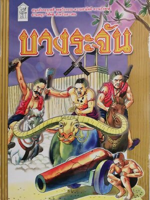 หนังสือภาพจากนิทาน ***ปกหน้าด้านข้าง บางระจัน สีชำรุด ยอดวีรกรรม ความสามัคคี ความรักชาติ สำหรับเด็กเพื่อระบายสี และนิทานอ่านสนุก สำหรับนักสะสมเพื่อการสะสม