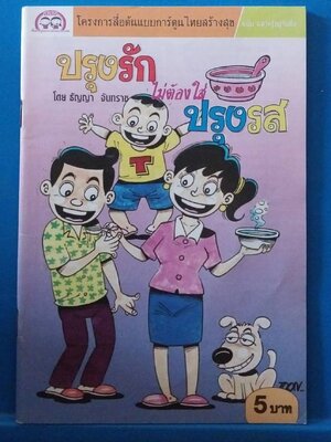 หนังสือการ์ตูนเก่า สภาพใหม่ มี 2 ด้าน 2 เรื่อง:SNACK WARS มหาสงครามข้างกะทะ โดย ทรงวิทย์ สี่กิติกุล และ ปรุงรัก ไม่ต้องใส่ ปรุงรส โดย ธัญญา จันทราข โครงการสื่อต้นแบบการ์ตูนไทยสร้างสุข ฉบับฉลาดรู้อยู่กับสื่อ