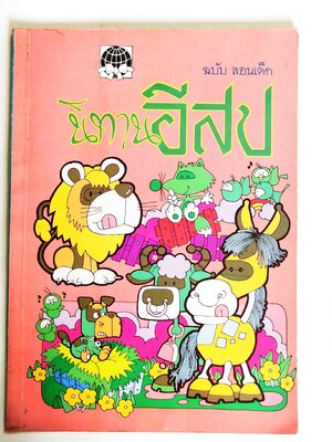 หนังสือเก่า นิทานอีสป ฉบับสอนเด็ก** มีรอยเขียนชื่อที่หน้าแรก นิทานอีสปประกอบภาพ สนุกให้คติ รวมนิทานเปรียบเทียบที่ให้คติเตือนใจ สำหรับสอนบุตรหลาน จากเขาความดั้งเดิม ของ อีสป นักเล่านิทานบันลือโลก ชุดพิเศษ รวม 24 เรื่องเอกของอีสป โดย ครูพร ออกแบบปก โดยกลุ่ม