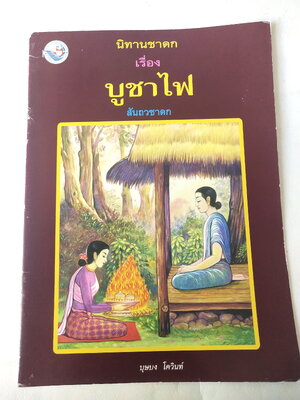 หนังสือภาพสวย มีตำหนิโปรดตรวจสอบทุกภาพ หนังสือภาค ชุด นิทานชาดก เรื่อง บูชาไฟ เขียนเรื่องโดย บุษบง โควินทร์ เขียนภาพโดย สงคราม คงสมฤทธิ์ พิมพ์ครั้งที่ 4 กรกฎาคม 2548
