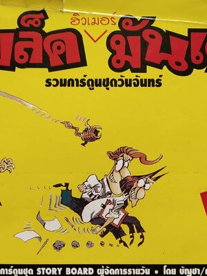 หนังสือเล่มใหญ่ **ปกมีตำหนิ ตามภาพ"ฮิวเมอร์ แบล็คมันเดย์" Humor Black Monday รวมการ์ตูนชุดวันจันทร์ (รวมการ์ตูนชุด STORY BOARD ผู้จัดการรายวัน โดย บัญชา/คามิน พิมพ์ครั้งที่ 1 (ตุลาคม 2542)ไม่วางจำหน่าย แจกเฉพาะสมาชิกหนังสือพิมพ์ผู้จัดการเท่านั้น